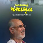 Paathshala nu Panchamrut