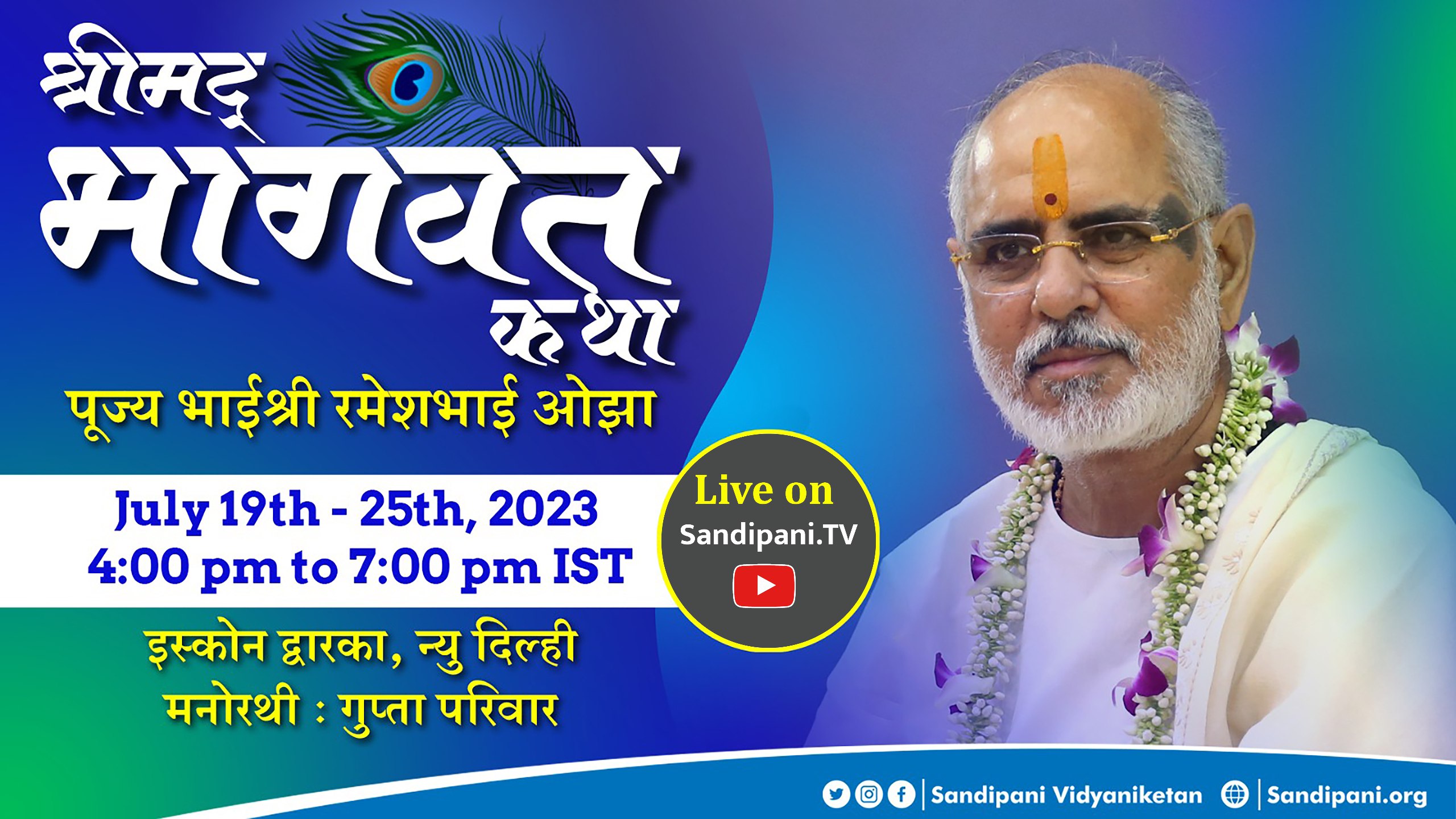 Shrimad Bhagwat Katha Satsang 2020 – HK Shastri